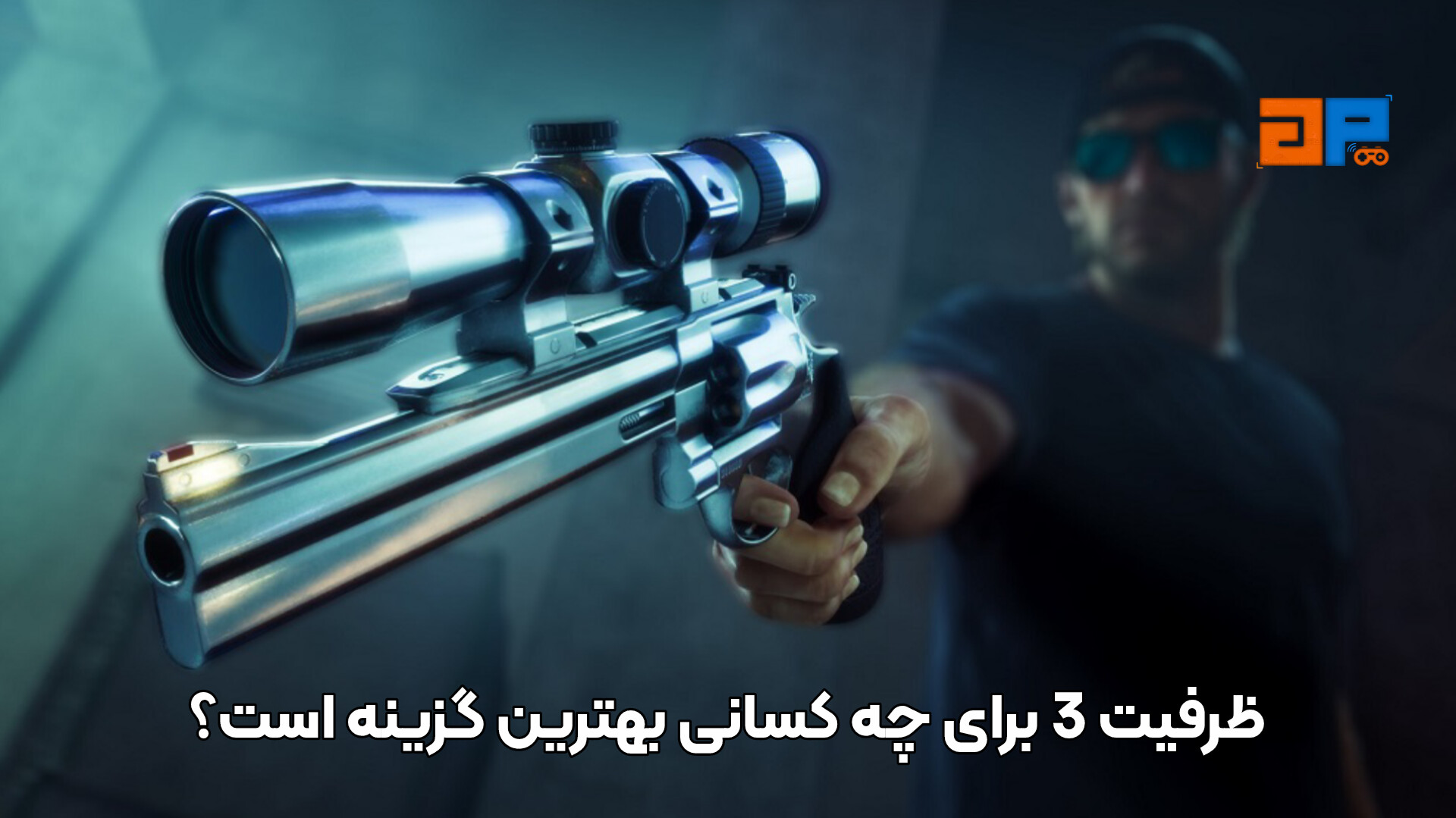 ظرفیت 3 برای چه کسانی بهترین گزینه است؟
